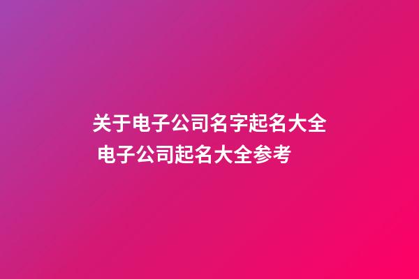 关于电子公司名字起名大全 电子公司起名大全参考-第1张-公司起名-玄机派